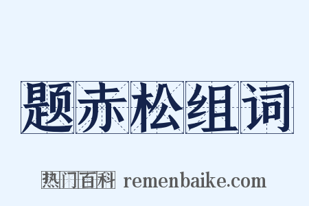 题赤松组词是什么意思的图片